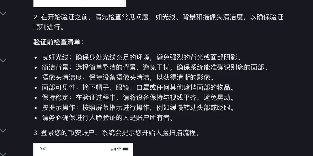 币安帮助中心《什么是人脸验证？如何顺利完成？》中的验证前检查清单：良好光线、简洁背景、摄像头清洁度、面部可见性、保持稳定、按提示操作、本人验证