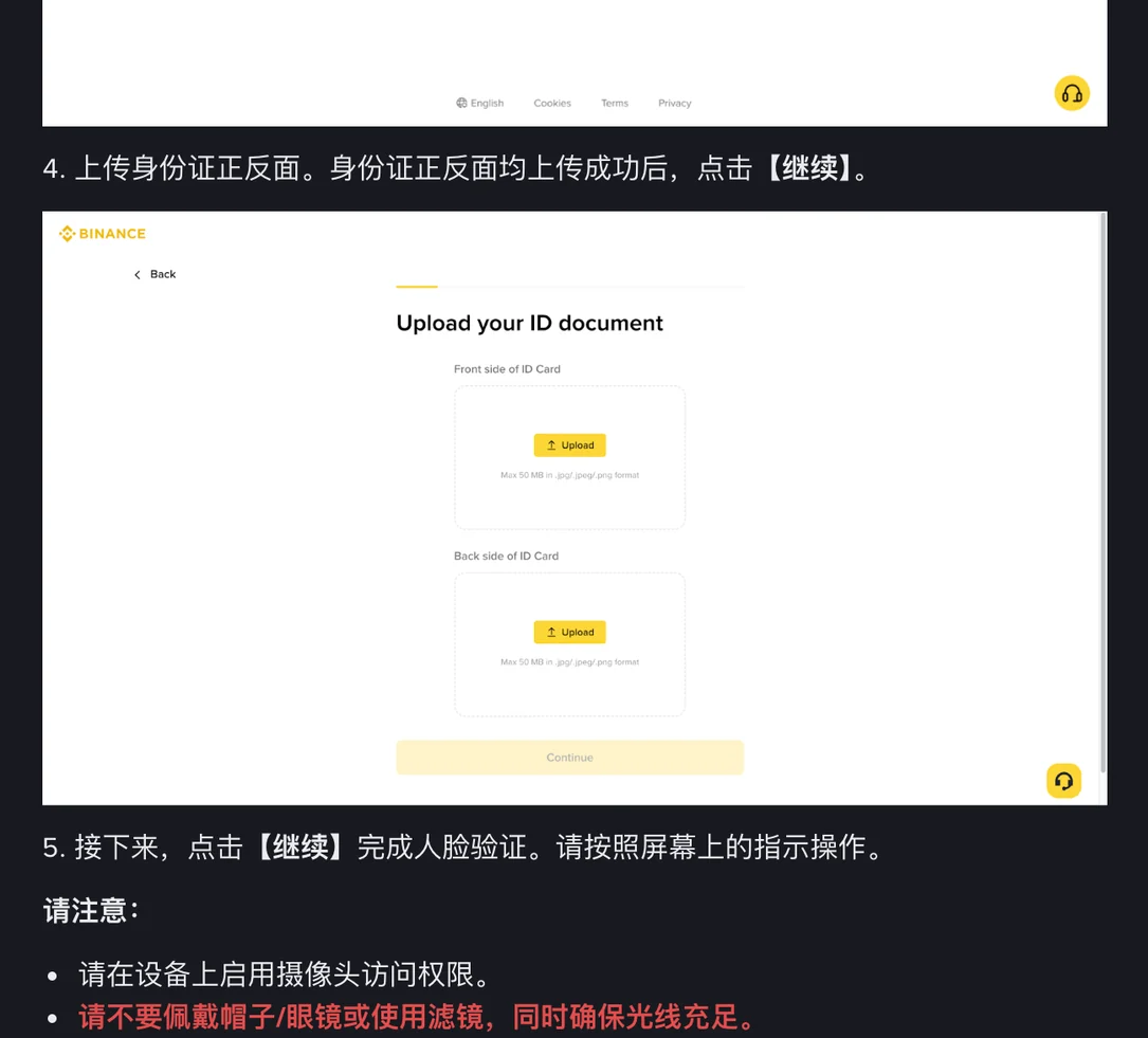 币安帮助中心身份认证第 4 步示意图：Upload your ID document 页面，分别上传身份证正面和背面，下方是继续按钮；图下为第 5 步人脸验证注意事项