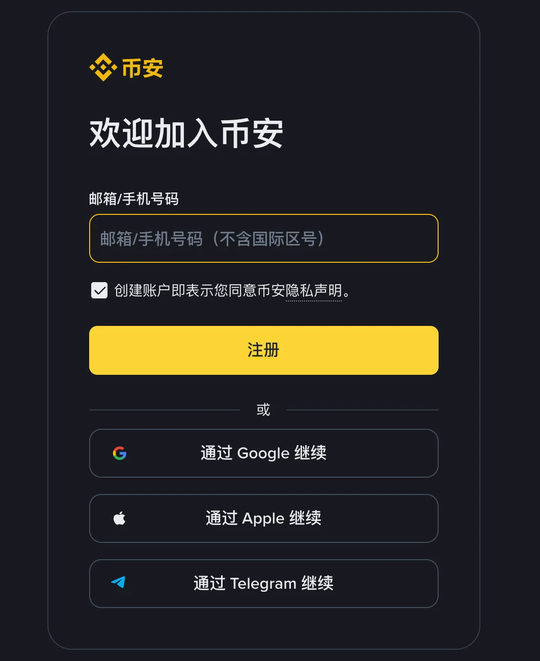 币安网页注册卡片：欢迎加入币安标题，邮箱/手机号码输入框，隐私声明勾选框，注册按钮，以及通过 Google、Apple、Telegram 继续三个按钮