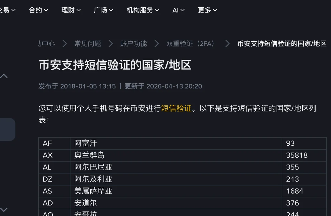 币安帮助中心《币安支持短信验证的国家/地区》页面开头，表格按两位字母代码、中文国家名和国际区号逐行列出